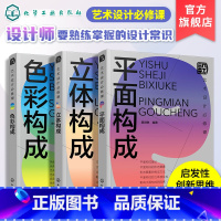[正版]艺术设计必修课 色彩构成 立体构成 平面构成3册 设计常识书籍 设计师b备设计手册 艺术设计零基础入门书籍 艺
