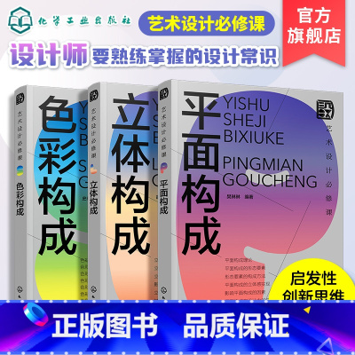 [正版]艺术设计必修课 色彩构成 立体构成 平面构成3册 设计常识书籍 设计师b备设计手册 艺术设计零基础入门书籍 艺