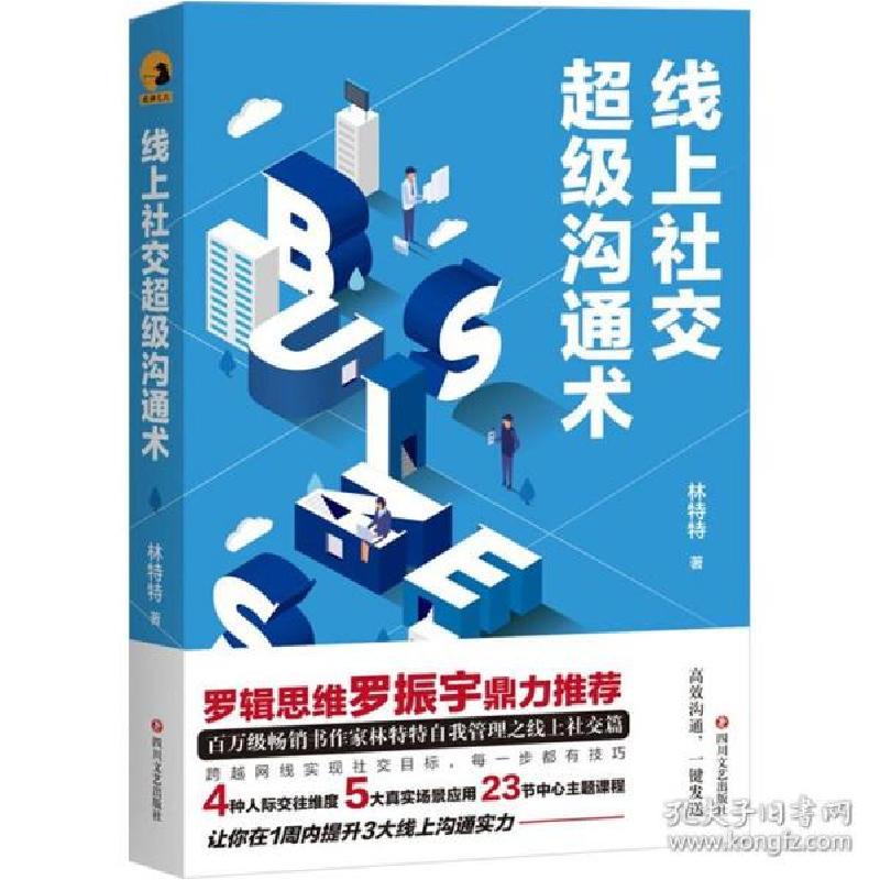 正版新书]线上社交超级沟通术 公共关系 林特特林特特9787541159