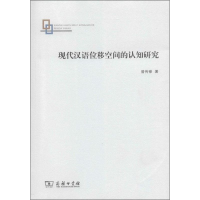 音像现代汉语位移空间的认知研究曾传禄