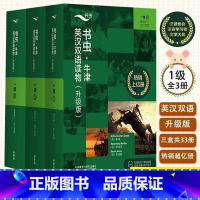 [适合初一/初二]书虫一级(1+2+3)共33册 [正版]书虫牛津英汉双语读物升级版一级 1+2+3 共33册 适合初一