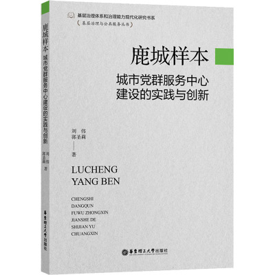 鹿城样本:城市党群服务中心建设的实践与创新