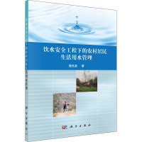 饮水安全工程下的农村居民生活用水管理