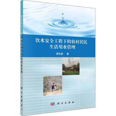 饮水安全工程下的农村居民生活用水管理