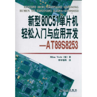 音像新型80C51单片机轻松入门与应用开发—AT89S8253(塞尔)弗利