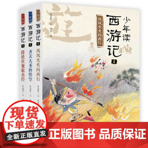 少年读西游记全3册张嘉骅少年读史记乐读西游四大名著原著正版经典入门初中生课外阅读书籍三四五六七年级书