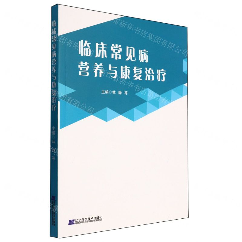[N]临床常见病营养与康复治疗-9787559125422