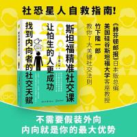正版新书]斯坦福精准社交课 让怕生的人更成功(日)竹下隆一郎978