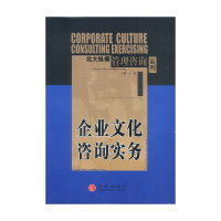 正版新书]企业文化咨询实务王璞 等著9787800736520