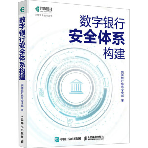 数字银行安全体系构建