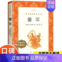 [六年级上]童年 [正版]爱的教育原著六年级上册必课外阅读书籍 人民文学出版社 三四五六年级上下册快乐读书吧完整版亚米契