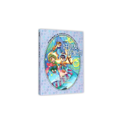 正版新书]好朋友我爱你/辫子姐姐主题公园郁雨君 著978753294980