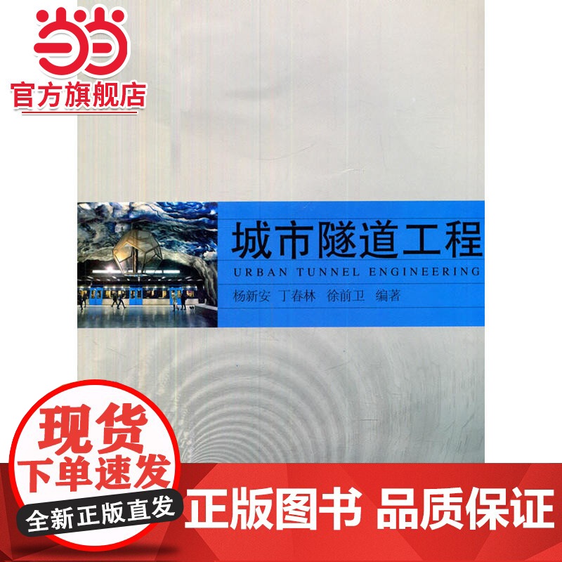 城市隧道工程.杨新安,丁春林,徐前卫 编著9787560855721同济大学出版社