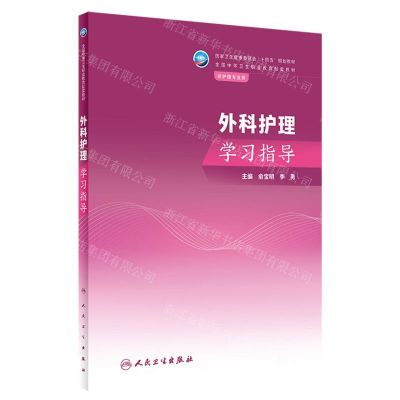 [N]外科护理学习指导(供护理专业用全国中等卫生职业教育配套教材)-9787117350334