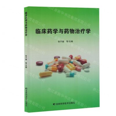 [N]临床药学与药物治疗学-9787557892630