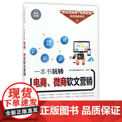 一本书玩转电商微商软文营销(双色印刷)/移动互联网+电商