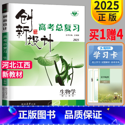 生物 河北江西 [正版]新高考人教版RJ河北江西2025新版金榜苑 创新设计高考总复习生物高中高考生物高三一轮复习用书资