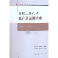 [N]混凝土多孔砖生产及应用技术-9787112135097