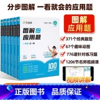 小学数学 计算题+应用题(全国通用) 小学一年级 [正版]作业帮图解小学数学应用题几何题计算题一二三四五六年级全册小学数