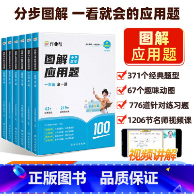 小学数学 计算题+应用题(全国通用) 小学一年级 [正版]作业帮图解小学数学应用题几何题计算题一二三四五六年级全册小学数