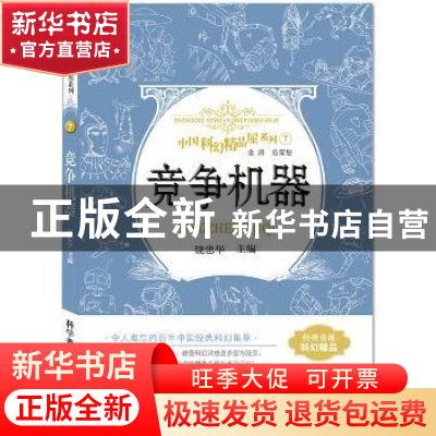 正版 竞争机器 饶忠华 科学普及出版社 9787110093009 书籍