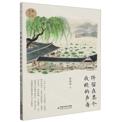 [N]停留在某个夜晚的声音/潮汐散文丛书-9787555033998