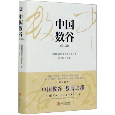 [N]中国数谷(第2版)(精)-9787111652304