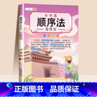 [让作文有逻辑条理,从无序到有序]顺序法写作文 小学通用 [正版]抖音同款 2023新版五感法写作文三到六年级同步作文小