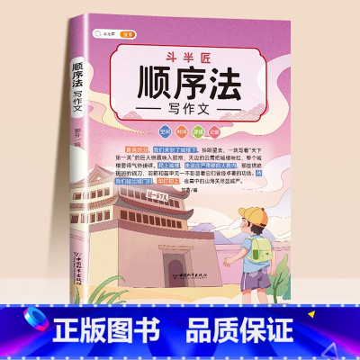[让作文有逻辑条理,从无序到有序]顺序法写作文 小学通用 [正版]抖音同款 2023新版五感法写作文三到六年级同步作文小
