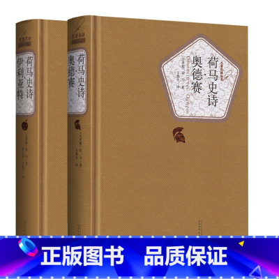 [正版]送有声书 硬壳精装完整版 荷马史诗 伊利亚特 奥德赛 全译本无删减 人民文学出版社王焕生中文版原版原著书籍 初