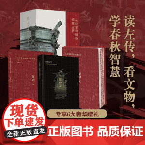 从故事和图像读懂左传 三面书口刷边+典藏礼盒+六大奢华赠礼 读左传看文物学春秋智慧 春秋文物历史案例与文物实证 广东人民