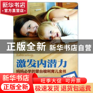 正版 激发内潜力:妈妈必学的蒙台梭利育儿全书 齐菲主编 新时代出