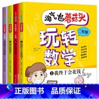 全4册 淘气包蘑菇头玩转数学 二年级 [正版]淘气包蘑菇头玩转数学二年级全套4册注音版数学故事书好好玩的趣味数学益智故事