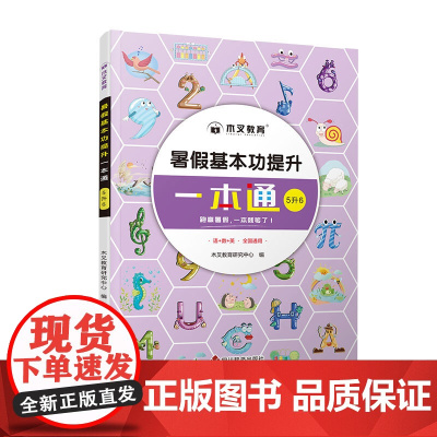 暑假基本功提升一本通5升6