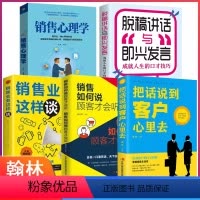 [正版]全套5册提升销售技巧和话术的书籍销售心理学把话说到客户心里去脱稿即兴讲话如何说顾客才会听如何做顾客才会买市场营