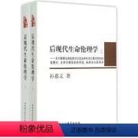 [正版]文 后现代生命伦理学:关于敬畏生命的意志以及生命科学之善与恶的价值图式:生命伦理学的新源道.新原法与新原实(全
