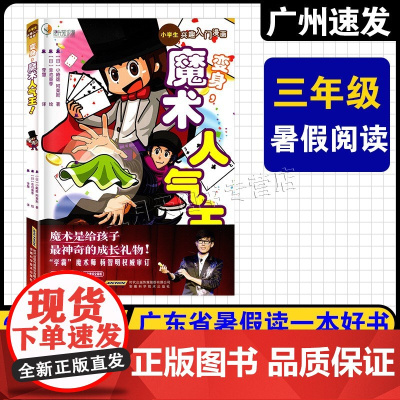 2025年广东省暑假读一本好书 小学3三年级课外阅读书 变身,魔术人气王 [日]东园子著 /绘 蒋奇武/译 安徽科学技术