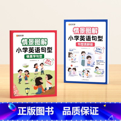 情景学句型+句型流利说 小学通用 [正版]时光学情景图解法小学英语句型情景学句型流利说语法知识大全训练英语晨读美文一二三