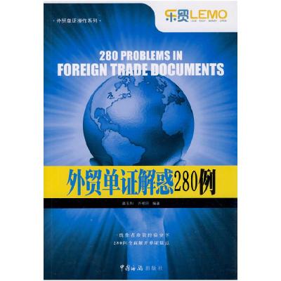 正版新书]外贸单证解惑280例龚玉和 齐朝阳9787801656384