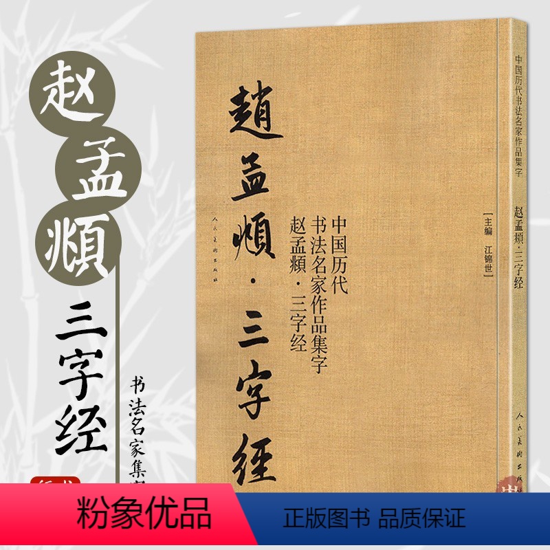 [正版]赵孟頫三字经 中国历代书法名家作品集字赵孟頫行书集字创作 放大版毛笔字帖临摹范本教程书经典古诗词人民美术