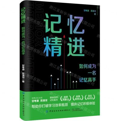 [N]记忆精进(如何成为一名记忆高手)-9787518097173