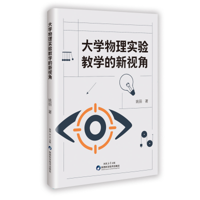 正版新书]大学物理实验教学的新视角姚丽 著 著9787536992276