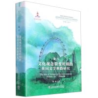 [N]文化观念裂变时期的英国文学典籍研究(精)/文化观念流变中的英国文学典籍研究-9787544665599