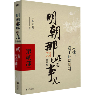正版新书]明朝那些事儿 第2部 增补版当年明月9787559601582