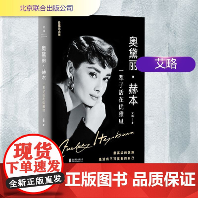 奥黛丽·赫本 一辈子活在优雅里 艾略 著 励志文学 正版图书籍 北京联合出版公司