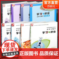 学习与评价 高中生物学 苏教版 必修12选择性必修123高中生物学实验册任选 配苏教版高中教科书 江苏凤凰教育出版社
