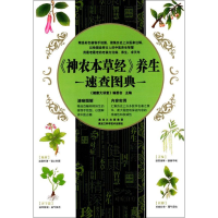 音像《神农本草经》养生速查图典《健康大讲堂》编委会 主编