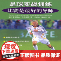 足球实战训练比赛是最好的导师