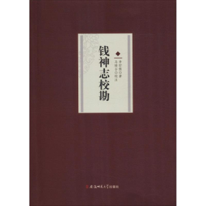 醉染图书钱神志校勘9787567634190