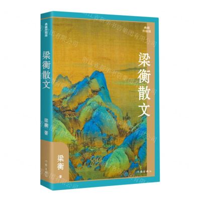 [N]梁衡散文(典藏升级版)(精)-9787521222661